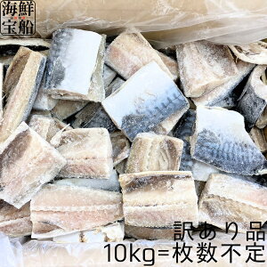 訳あり 送料無料 ノルウェー産 イギリス産 塩さば切身 10kg=枚数不定 冷凍 魚 弁当 おかず おつまみ ごはんのお供 予州興業 【冷凍商品】