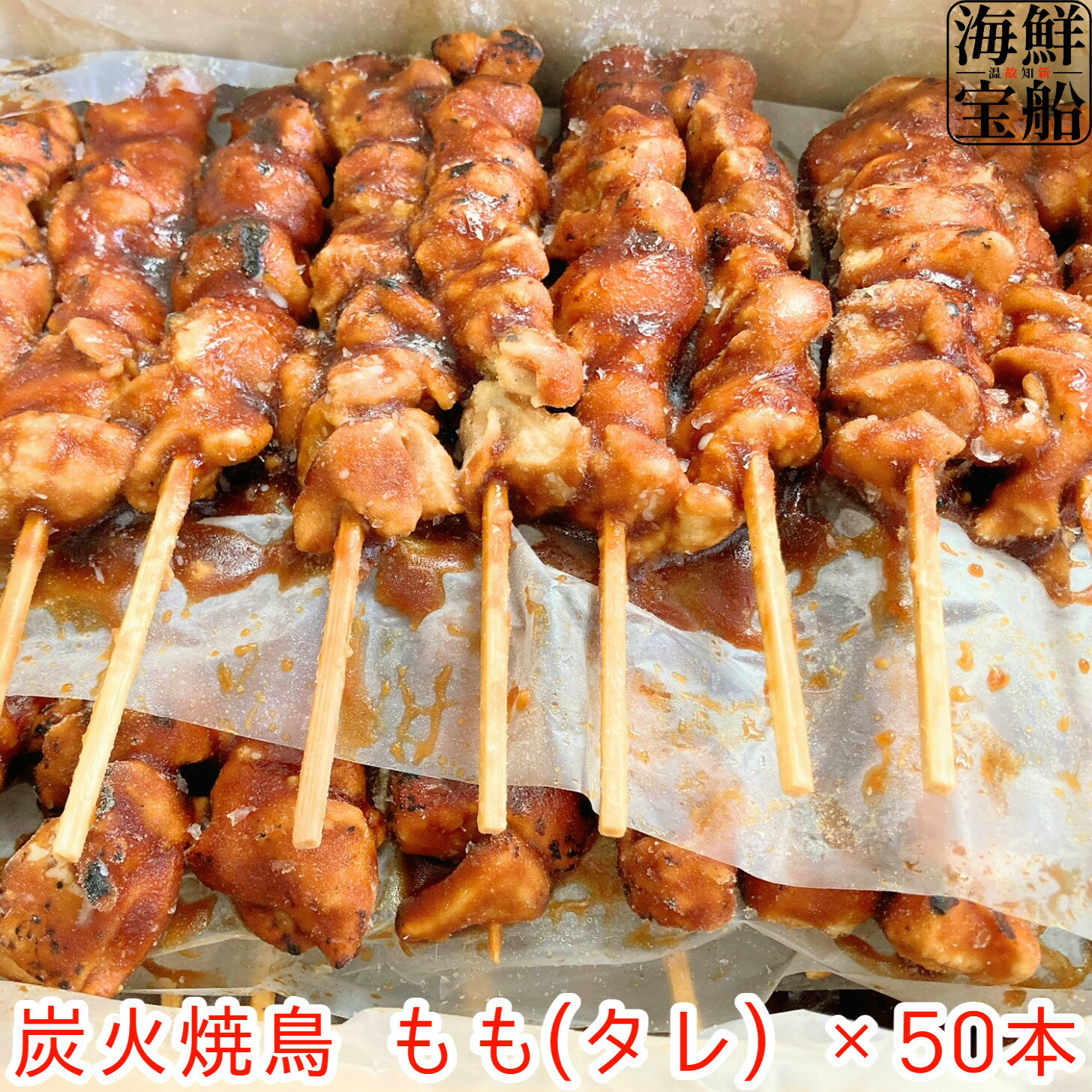 炭火焼き 焼き鳥 もも 串 タレ 50本(1本=40g) 合計2kg 食べ放題 大容量 大量 業務用 冷凍 食品 お弁当 おかず おつまみ 酒のあて 酒の肴 お花見 バーベキュー パーティー ジャパンフードサービス 【冷凍商品】