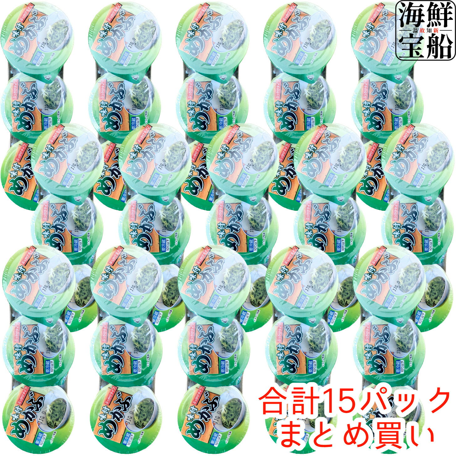 送料無料 味付けめかぶ (50g×3連=1パック)×15パック 海鮮 海産 水産 グルメ 海藻 わか ...