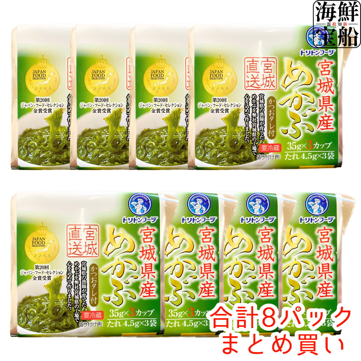 送料無料 宮城県産めかぶ (めかぶ35g×3段+たれ4.5g×3袋=1パック)×8パック 海鮮 水産 グルメ 海藻 わかめ 冷凍 食品 おかず ご飯のお供 業務用 まとめ買い 大容量 トリトンフーヅ 【冷凍商品】