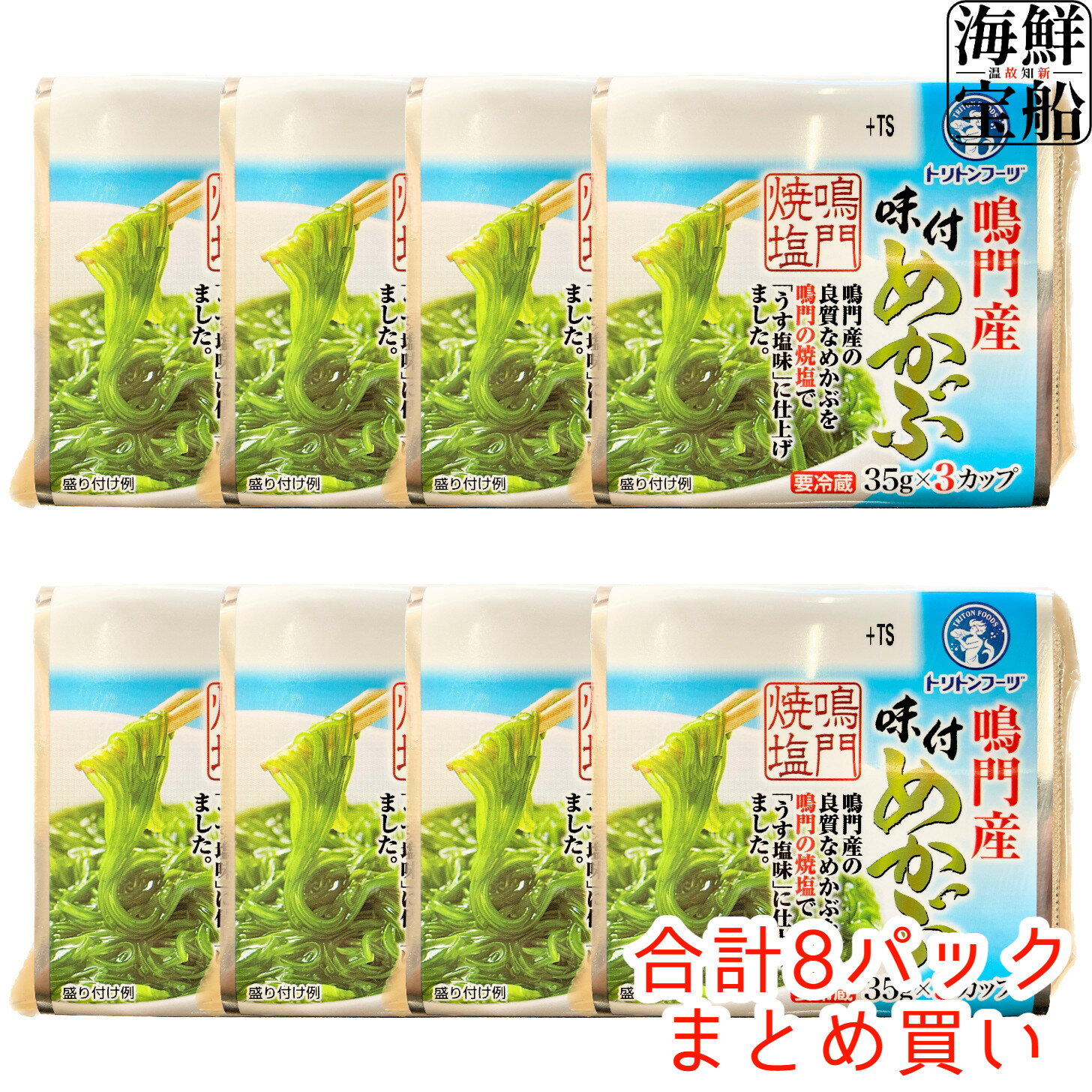 送料無料 鳴門産味付けめかぶ (35g×3段=1パック)×8パック 海鮮 海産 水産 グルメ 海藻 わかめ 冷凍 食品 おかず ご飯のお供 業務用 まとめ買い 大容量 大量 トリトンフーヅ 【冷凍商品】