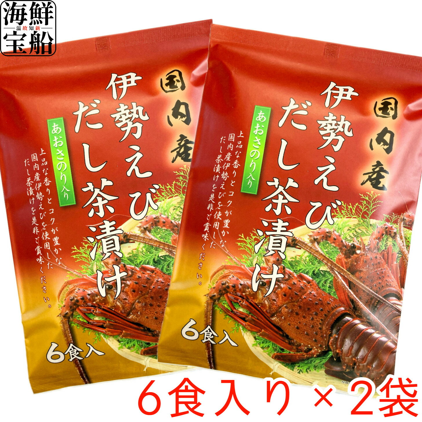 はぎの食品 伊勢えびだし茶漬け 送料無料 1袋=6食入り ×2袋セット 食品 和食 和風総菜 お茶漬け だし茶漬け 【常温商品】