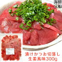 赤城水産 漬けかつお切落し生姜風味 送料無料 1パック=300g 食品 海産物 水産物 加工品 かつお 業務用 端材 海鮮丼 漬け丼 お刺し身 【冷凍商品】