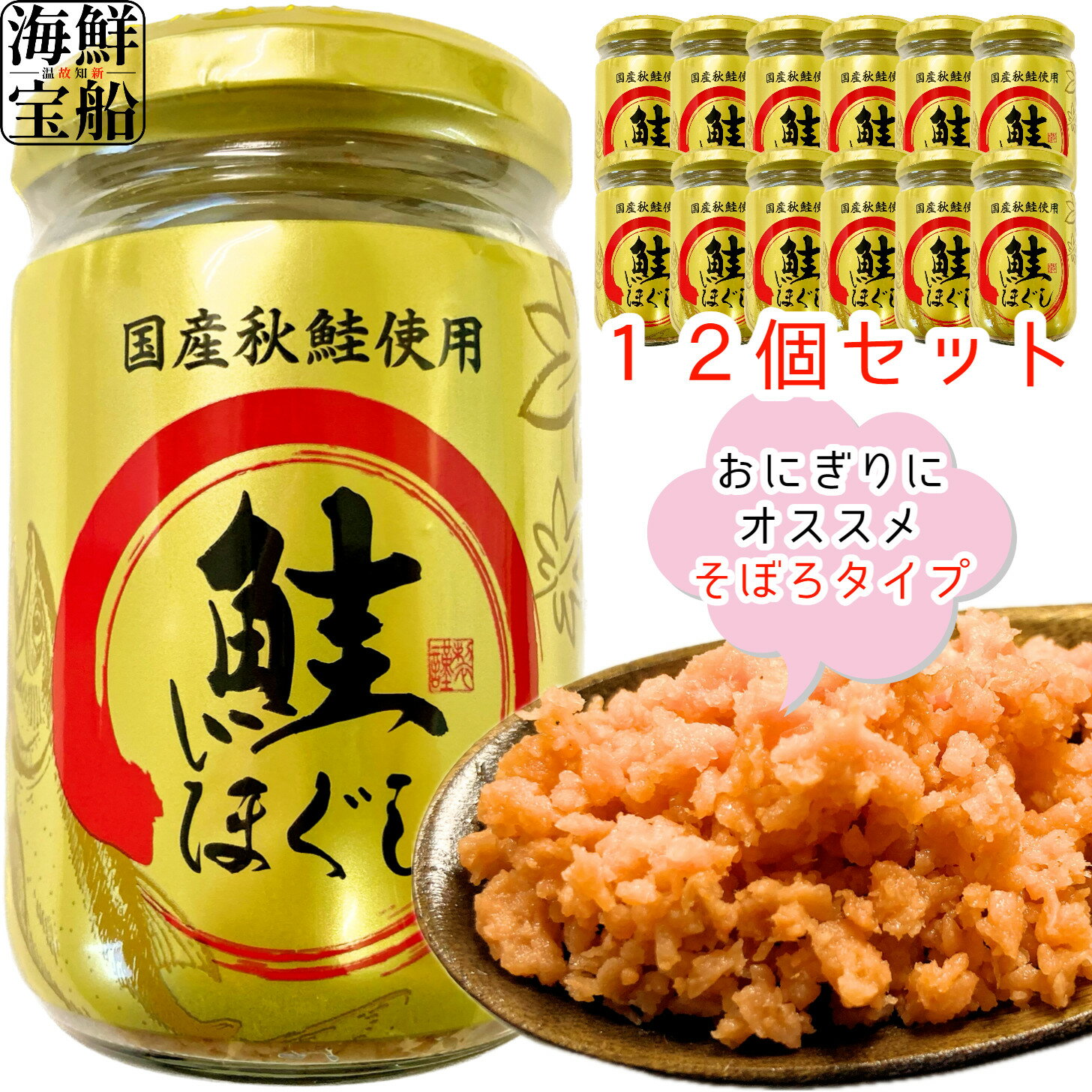 スリーランドシーフーズ 国産秋鮭 鮭ほぐし 瓶 170g×12個 セット 食品 惣菜 水産物 海産物 瓶詰 鮭フレーク そぼろタイプ お弁当 おにぎりの具 魚 【常温商品】