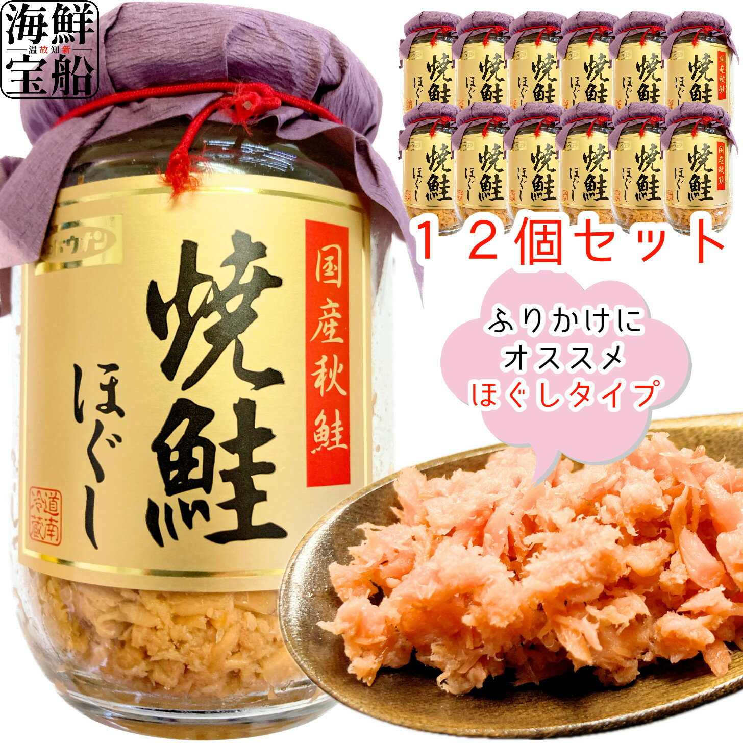 道南冷蔵 国産 焼鮭ほぐし 瓶 160g×12個 セット 食品 惣菜 水産物 海産物 瓶詰 鮭フレーク お弁当 おにぎりの具 魚 【常温商品】