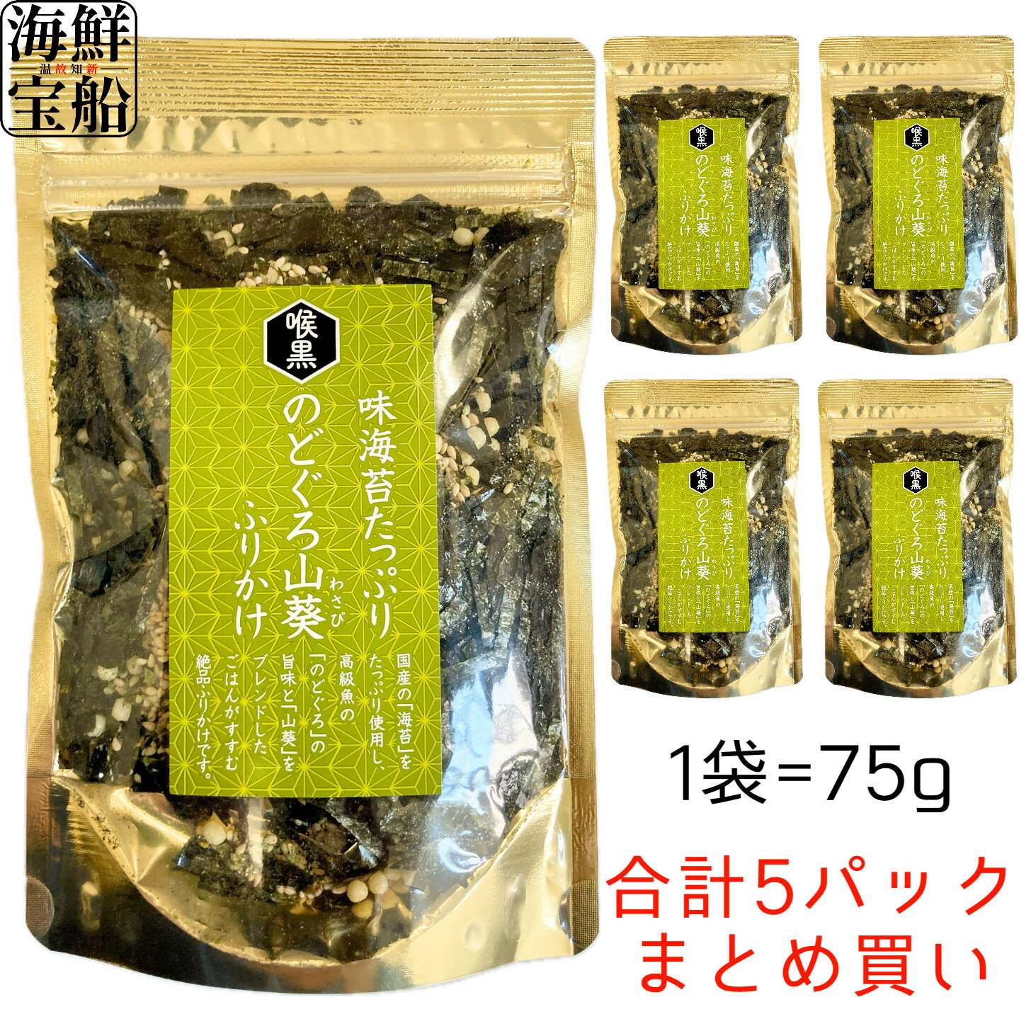 はぎの食品 のどぐろ山葵ふりかけ 送料無料 1袋=74g ×5袋セット 食品 調味料 ふりかけ ご飯のお供 まとめ買い 詰め合わせ 愛媛県 【常温商品】