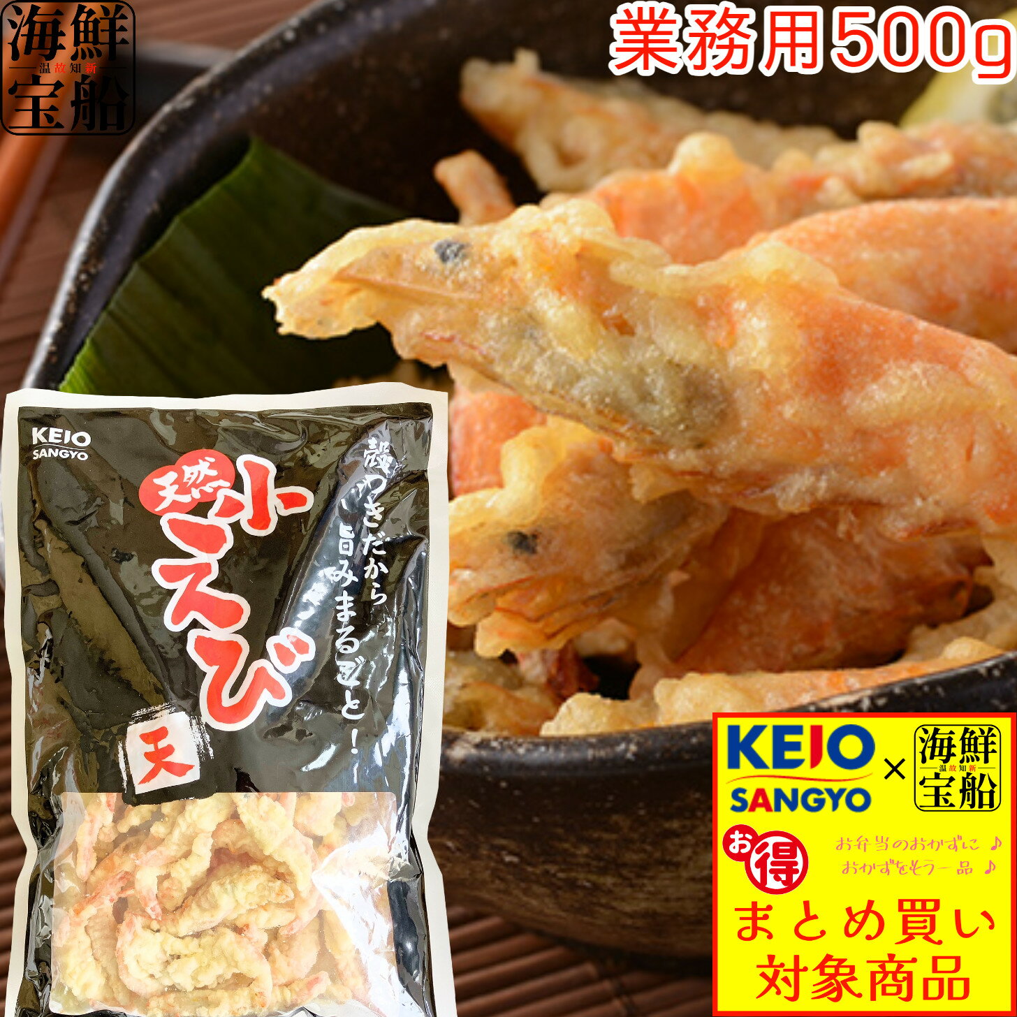 天然 小えび天ぷら 送料無料 1袋=500g 業務用 食品 水産物 海産物 惣菜 えび 天ぷら えび天 ケーオー産業 【冷凍商品】