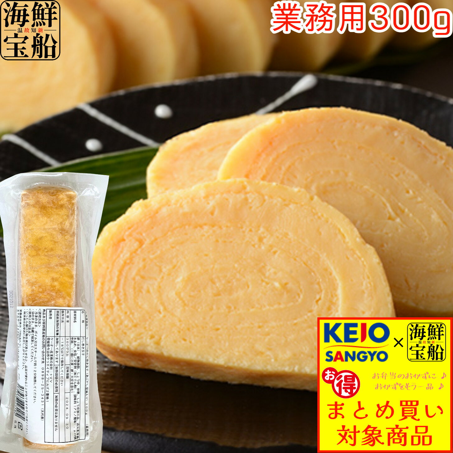 だし巻き玉子 あごだし醤油入り 送料無料 1袋=300g 業務用 食品 惣菜 卵焼き ケーオー産業  ...