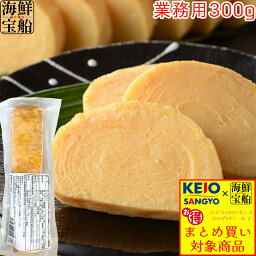 だし巻き玉子 あごだし醤油入り 送料無料 1袋=300g 業務用 食品 惣菜 卵焼き ケーオー産業 【冷凍商品】