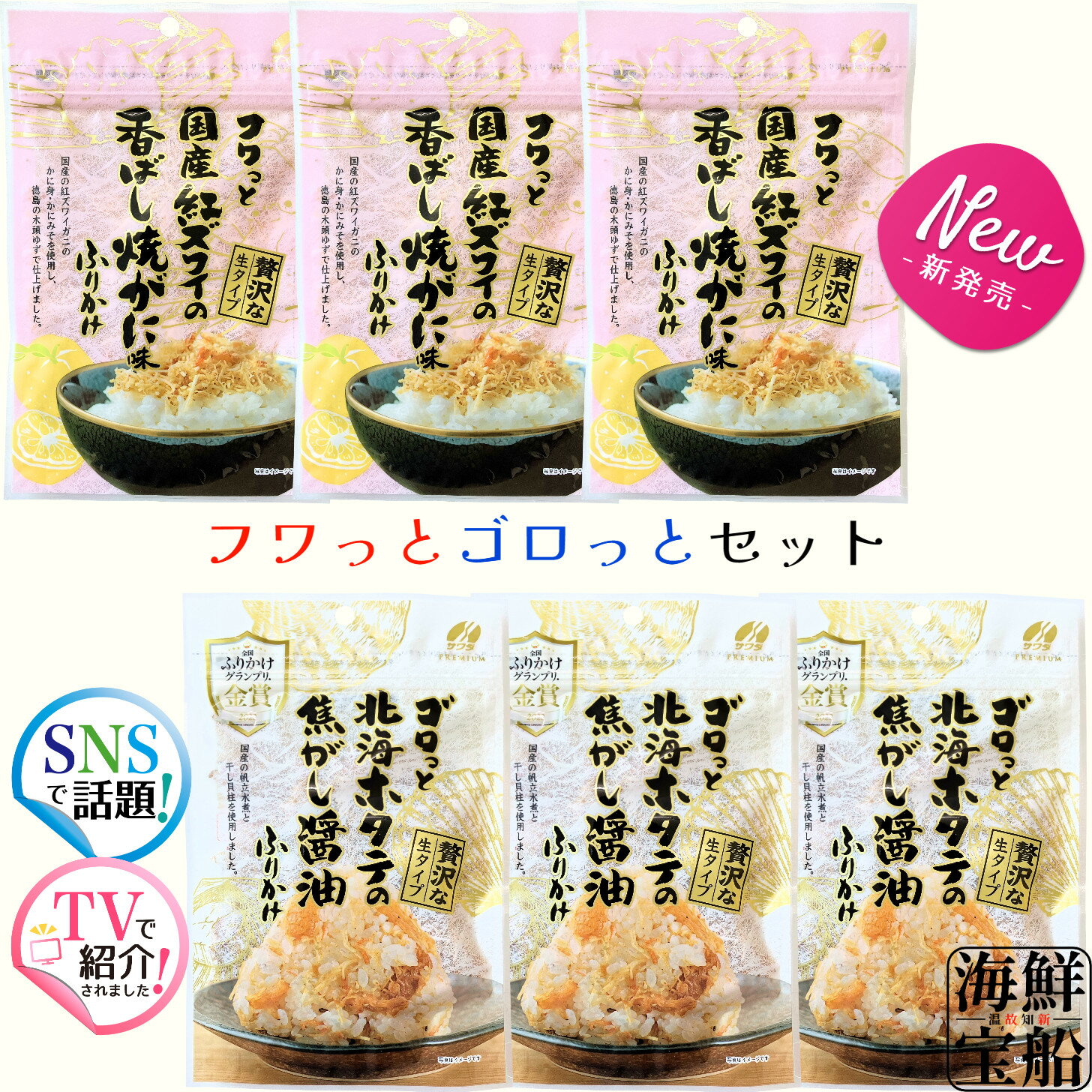 【5/30 0:00~5/30 23:59 ポイント5倍】澤田食品 新商品×大人気 生ふりかけセット フワっと国産紅ズワイの香ばし焼がに味ふりかけ ×3袋 ゴロっと北海ホタテの焦がし醤油ふりかけ ×3袋 送料無料 おにぎりの具 ふりかけ 【常温商品】