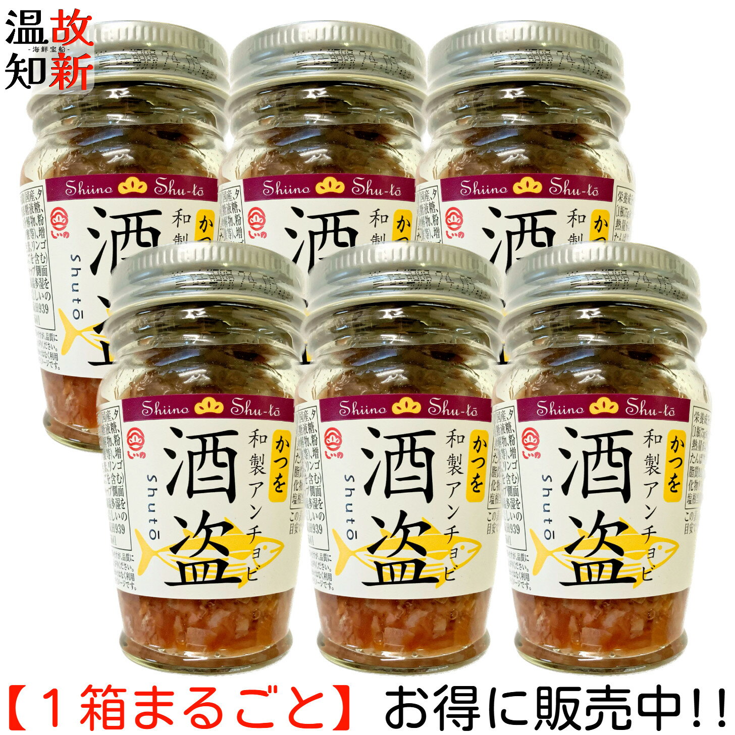 和製アンチョビ かつお酒盗 75g瓶×6個 送料無料 まとめ買い まとめ売り 箱買い 箱売り ご飯のお供 ご飯にかける ご飯にあう 酒盗 塩辛 珍味 おつまみ 酒の肴 酒のあて 晩酌のお供 しいの食品 【常温商品】