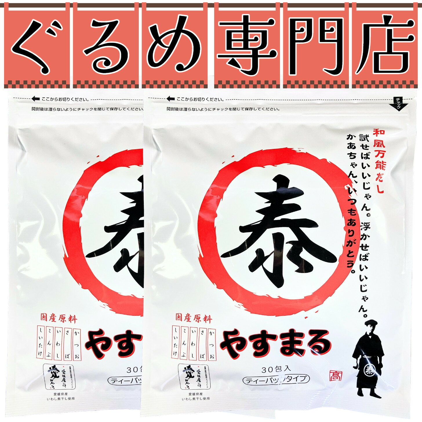 国産原料 やるまるだし 和風万能だし 1袋=30包 2個セット まとめ買い まとめ売り だし 出汁 だしパック 出汁パック 和風だし 和風出汁 あわせだし 調味料 和風調味料 やすまる 泰丸 赤丸 ご当地グルメ お取り寄せ ウィルビー 高橋商店 ぐる専 【常温商品】のサムネイル