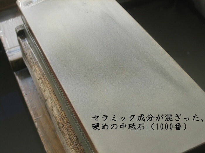 硬質の中砥石。 Ceramic whetstone harpening hard stone 1000 硬質 裏研ぎ 裏砥 庖丁 包丁 はさみ 鋏 刃物 切れ味 砥石 研ぎ 砥ぎ 中砥ぎ 修理 磨き 手直し⇒セラミック成分が混ざった、硬質な人造中砥石◆セラミック砥石1000番◆