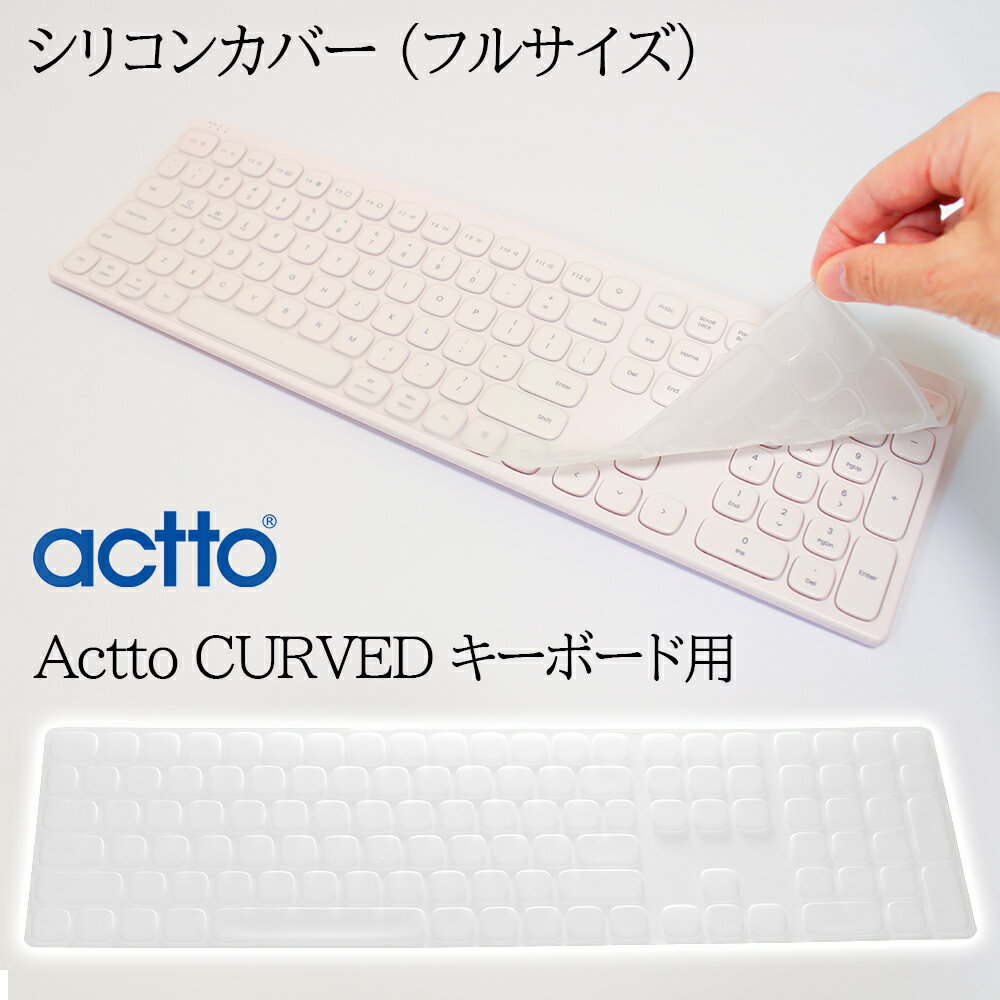 キーボードカバー ［フルサイズ］ Actto CURVED キーボードB605専用 フルサイズ シリコン ソフトカバー..