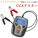 SOLAR BA9 バッテリー & 始動・充電システム テスター 12V用 CCAテスター (国内正規品/日本語説明書付き/1年保証付き) デジタル バッテリー チェッカー 送料無料