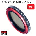 カメラ　マグカップ 【コンデジ用】 PLフィルター コンパクト デジカメ 用 CPL レンズフィルター 簡単脱着 36mm / 44mm (42mm) カメラフィルター 偏光フィルター Carry Speed MagFilter マグフィルター 保証付 (Sony RX100 HX9V HX20V HX30V ZV-1 / Canon G7X G12 G15 S95 S100 S110 S120 対応)