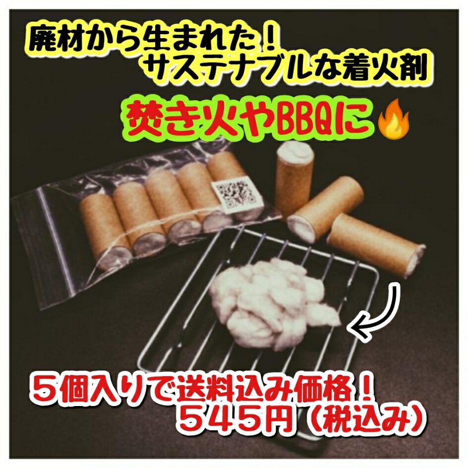 【送料無料】着火剤 焚の種 火種 1パック5個入り 焚火 キャンプ BBQ アウトドア サスティナブル エコ