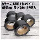 【送料無料】ガムテープ 布テープ Eco黒 50mm 20M 12巻 アウトレット 黒 梱包 包装 アウトレット DIY キャンプ