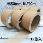 【送料無料】ガムテープ 布 アウトレット 白糊 黄土 50mm 10M 12巻 茶色 梱包 包装 アウトレット DIY キャンプ