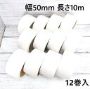 【送料無料】ガムテープ 布テープ アウトレット 白糊 白 50mm 10M 12巻 梱包 包装 DIY キャンプ