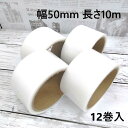 【送料無料】アウトレット養生テープ 半透明 ナチュラル 50mm 10m 12巻 マスキング 梱包 包装 台風 ガラス飛散防止 防災 DIY アウトレット キャンプ 仮止め 標示