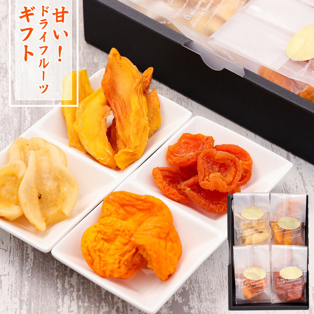 ドライフルーツ ギフト 「爽やか・甘い」 ドライフルーツギフト 送料無料 ドライフルーツセット お母さん 義母 誕生日プレゼント おつまみセット 洋酒 健康ギフ...