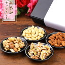 お中元 無添加 健康 ナッツギフト ナッツセット 詰め合わせ 4x80g 妻 お母さん 義母 ギフト ナッツ 無塩 健康つまみ 夫 甘いものが苦手 贈答用 挨拶...