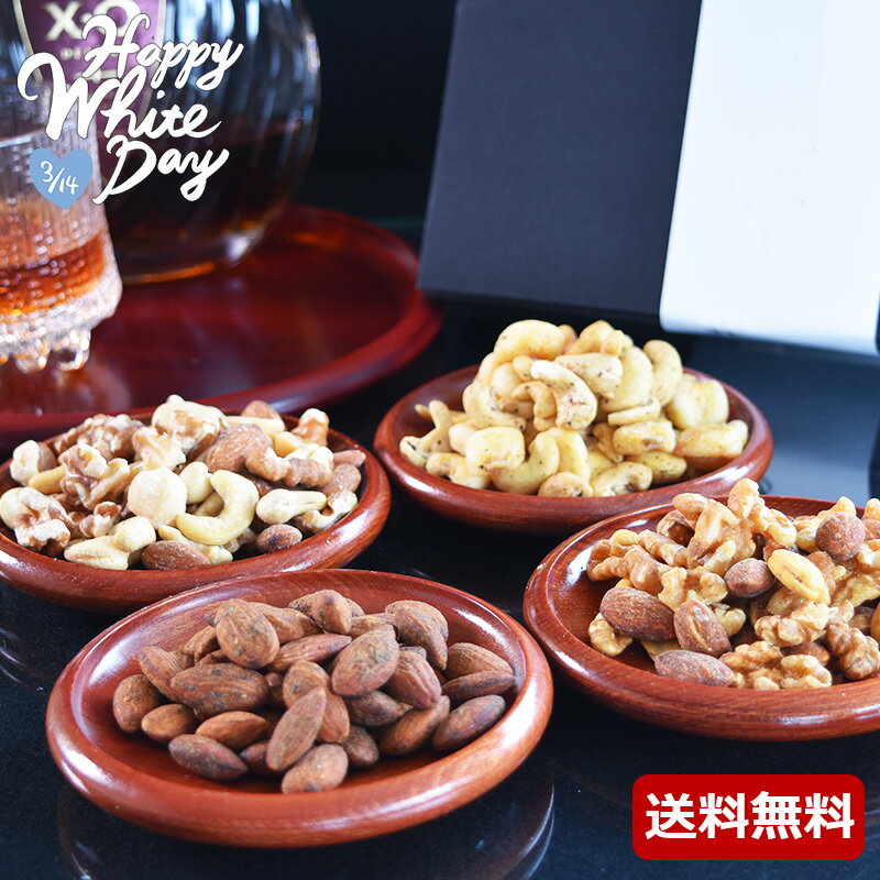 ホワイトデー 健康 甘くない ナッツ 妻 お母さん 義母 ギフト チョコ以外 極上のおつまみナッツ ナッツセット 詰め合わせ 4x80g ビール ワイン に合う! おつまみセット 選べる おつまみナッツ/ 無添加 ナッツ 無塩 健康つまみ 夫 彼氏 甘いものが苦手