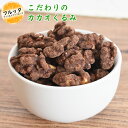 カカオクルミ 小分け 選べる容量 600g (200g×3P) / 1kg (200g×5P) / 2kg (500g×4P) 宅配便お届け くるみ ナッツ おやつ 健康 チャック..