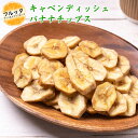 バナナチップス キャベンディッシュ フィリピン産 小分け 選べる容量 600g (200g×3P) / 1kg (200g×5P) / 2kg (500g×4P) 宅配便お届け ドライフルーツ バナナ キャベンディッシュバナナチップス ココナッツオイル使用 おやつ おつまみ チャック付き袋 脱酸素剤入り
