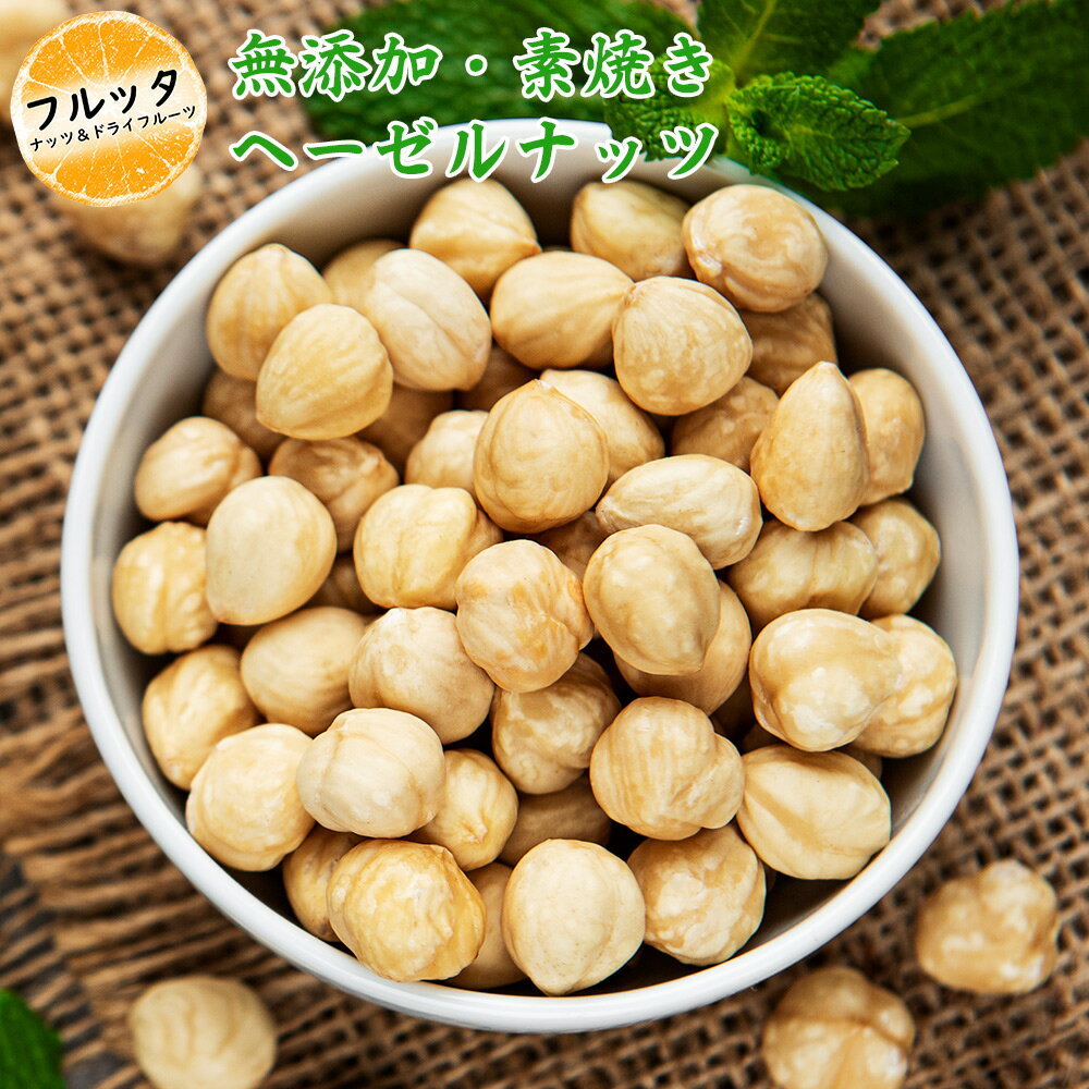素焼きヘーゼルナッツ 小分け 選べる容量 600g (200g×3P) / 1kg (200g×5P) / 2kg (500g×4P) トルコ産 宅配便お届け ナッツ 素焼きナッ..
