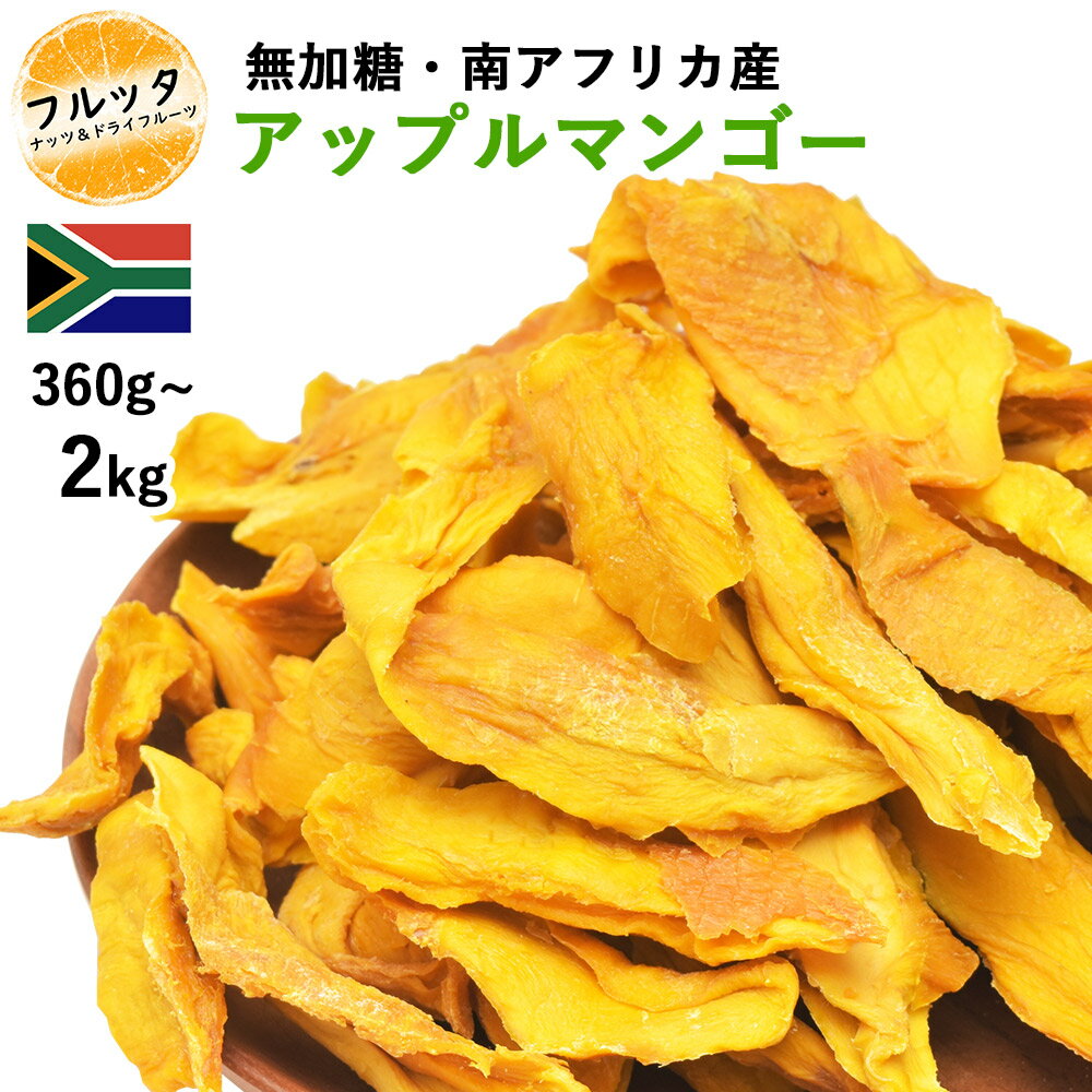 無加糖 ドライマンゴー 南アフリカ産 アップルマンゴー マンゴー 砂糖不使用 小分け 選べる容量 360g (120g×3P) / 1kg (200g×5P) / 2kg (1kg×2P) 宅配便お届け ドライアップルマンゴー ドライフルーツ おやつ チャック付き袋 脱酸素剤入り