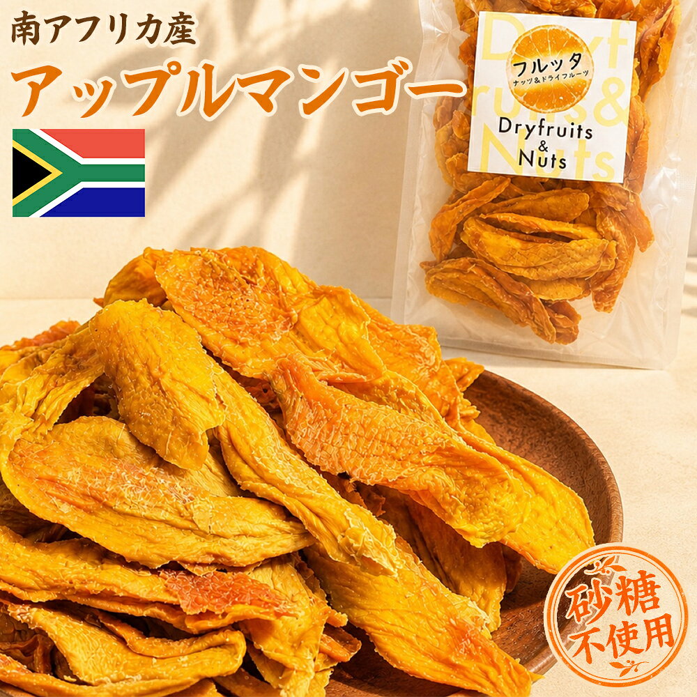 【選べる容量】無加糖 ドライマンゴー 砂糖不使用 南アフリカ産 アップルマンゴー 360g 1kg 2kg 小分け チャック付き袋 ドライフルーツ おやつ 宅配便