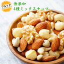 無添加 無塩 無油 素焼きミックスナッツ 4種 選べる容量 600g (200g×3P) / 1kg (200g×5P) / 2kg (500g×4P) 送料無...