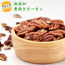 素焼きピーカンナッツ 小分け 選べる容量 600g (200g×3P) / 1kg (200g×5P) / 2kg (500g×4P) 素焼きピーカンナッツ ピーカン アメリカ産 ナッツ 素焼きナッツ ロースト 無塩 (無加塩) 無添加 宅配便お届け 健康 おやつ チャック付き袋 脱酸素剤入り