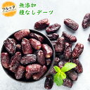 種無しデーツ 無添加 砂糖不使用 小分け 選べる容量 600g (200g×3P) / 1kg (200g×5P) / 2kg (500g×4P) 宅配便お届け イラン産 ドライフルーツ 乾燥フルーツ 乾燥デーツ 乾燥果実 栄養 おやつ チャック付き袋 脱酸素剤入り