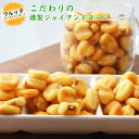 燻製ジャイアントコーン 小分け 選べる容量 600g (200g×3P) / 1kg (200g×5P) / 2kg (500g×4P) 宅配便お届け ペルー産 ナッツ スモークナッツ 塩味 おやつ おつまみ チャック付き袋 脱酸素剤入り