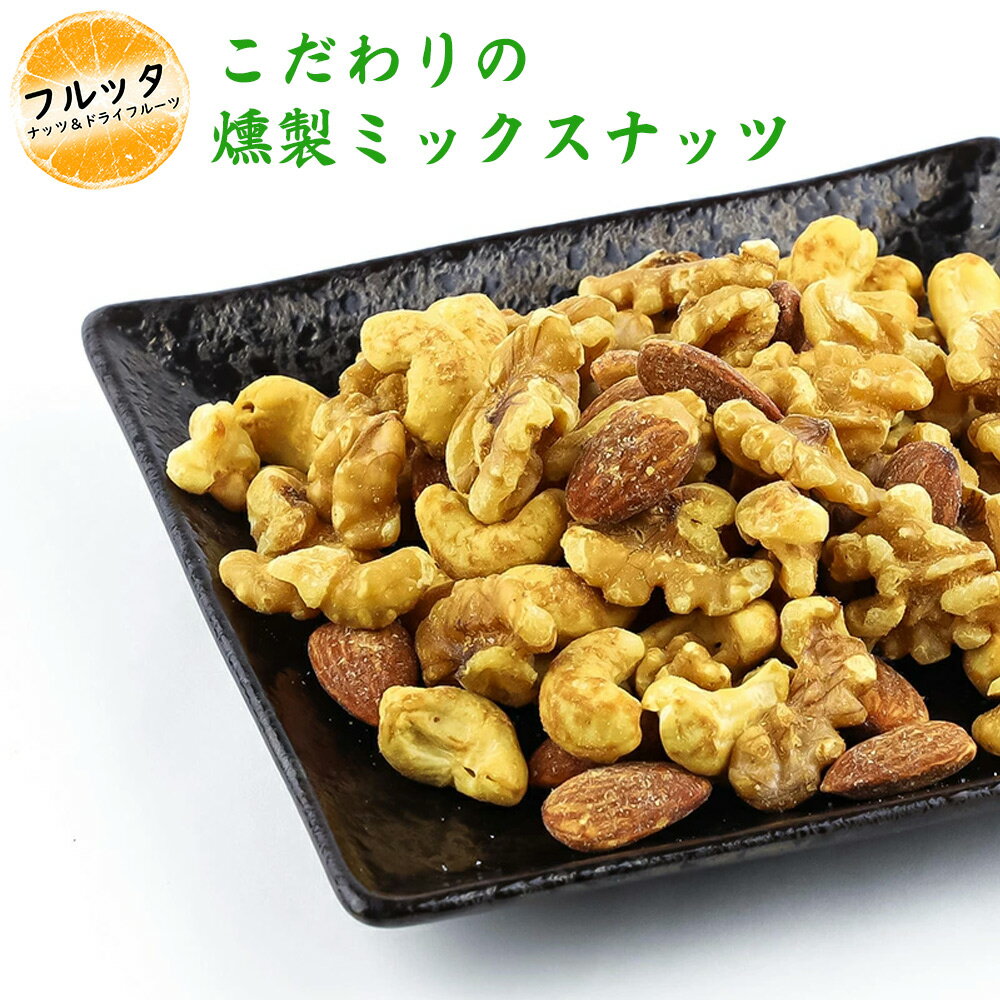 スモーク 燻製 ミックスナッツ 選べ