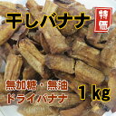 クーポンで300円OFF! ドライバナナ 1kg 数量限定 ...