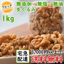 クルミ くるみ 1kg 生くるみ 無添加 無塩 無油 むき胡...