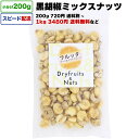 ミックスナッツ 有塩 1kg 送料無料 小分け 選べる容量 200g / 1kg (200g×5P) / 2kg 黒胡椒ミックスナッツ 宅配便お届け 2種ミックスナッツ ナッツ ブラックペッパー おつまみ チャック付き袋 脱酸素剤入り