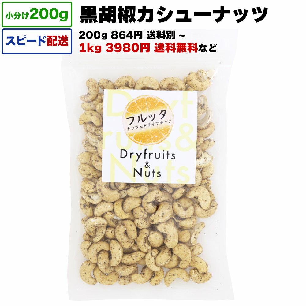 黒胡椒カシューナッツ 1kg 送料無料 小分け 選べる容量 200g / 1kg (200g×5P) / 2kg 宅配便お届け インド産ナッツ ブラックペッパーカシューナッツ ブラックペッパー チャック付き袋 脱酸素剤入り