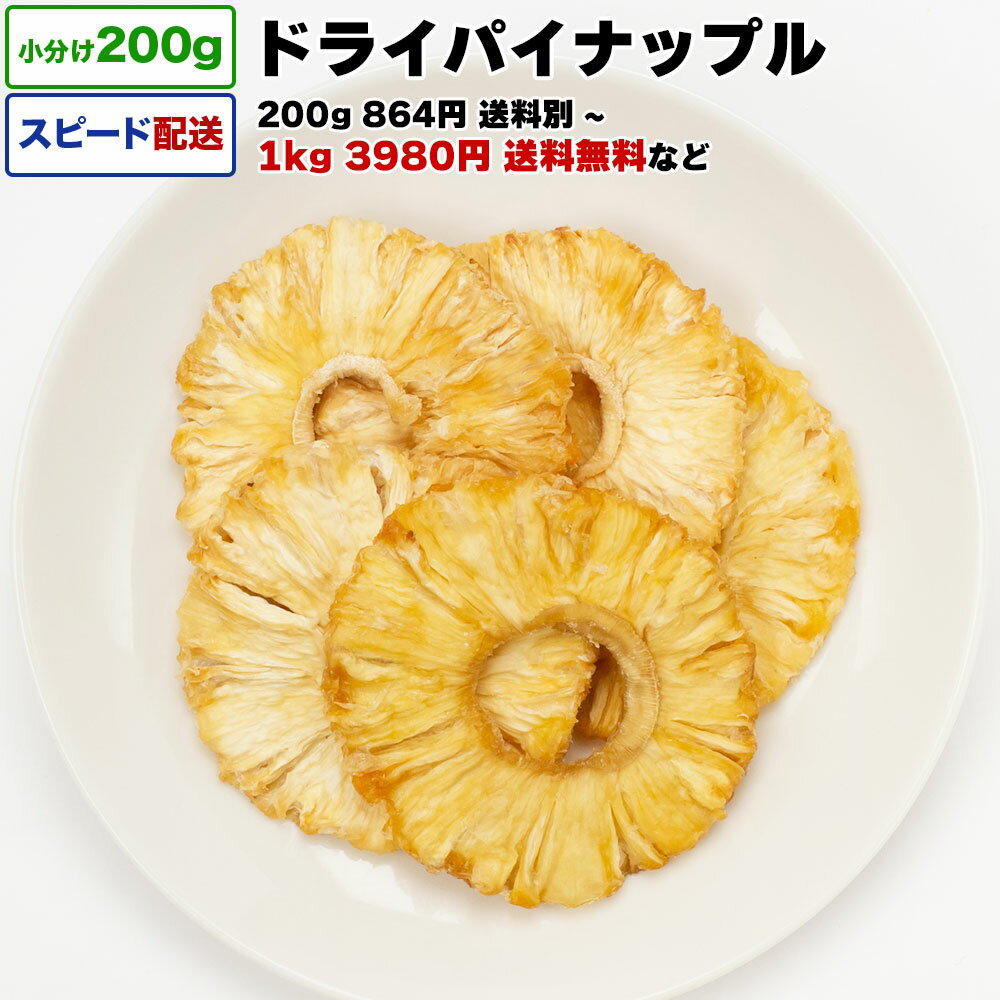 ドライ パインアップル ドライパイナップル 砂糖不使用 無添加 1kg 送料無料 小分け 選べる容量 200g / 1kg (200g×5P) / 2kg 宅配便お届け コスタリカ産 ドライフルーツ 乾燥フルーツ 乾燥パイナップル 栄養 おやつ チャック付き袋 脱酸素剤入り