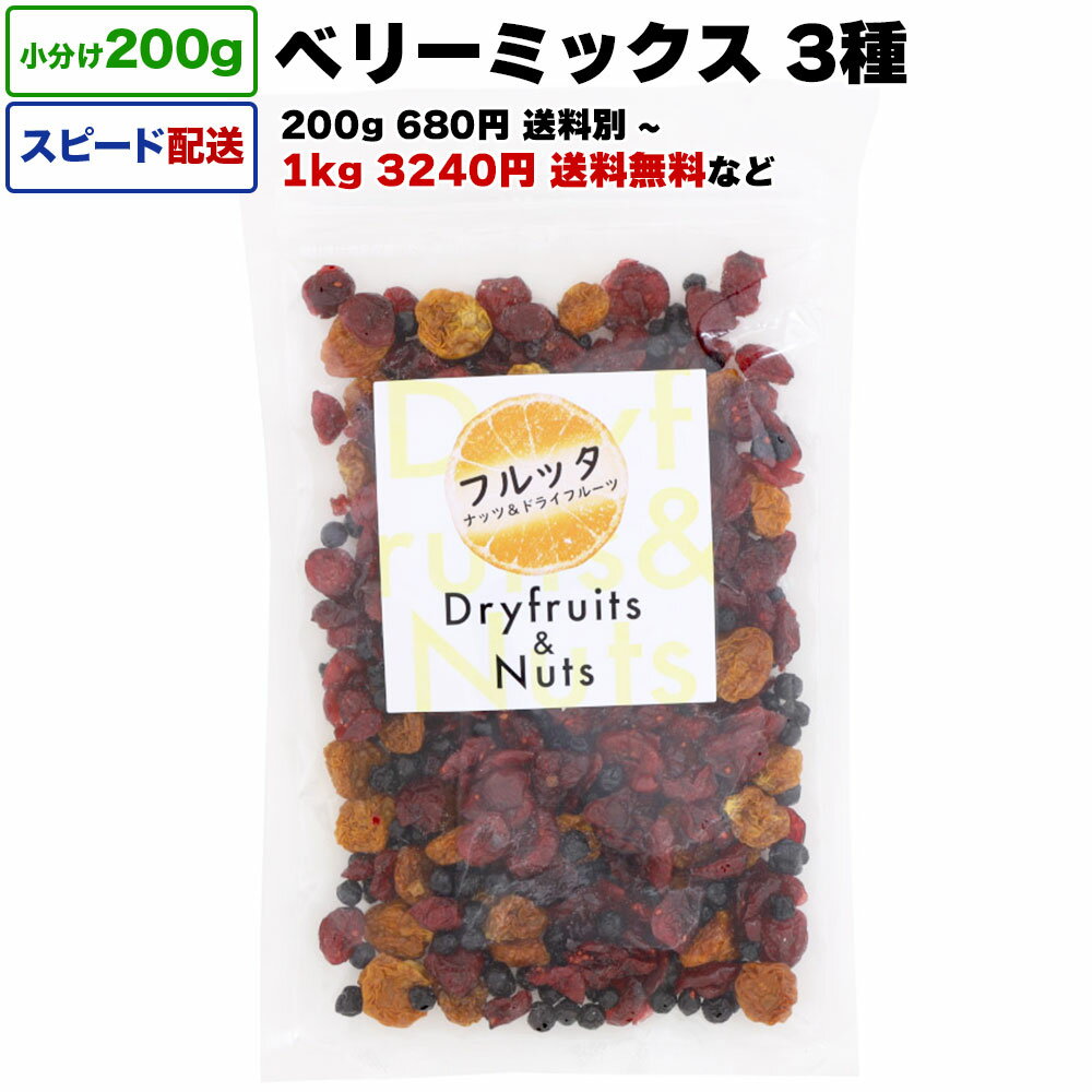 ドライフルーツ ベリーミックス 3種のベリー 1kg 送料無料 小分け 選べる容量 200g / 1kg (200g×5P) / 2kg 宅配便お届け ミックスフルーツ チャック付き袋 脱酸素剤入り 1