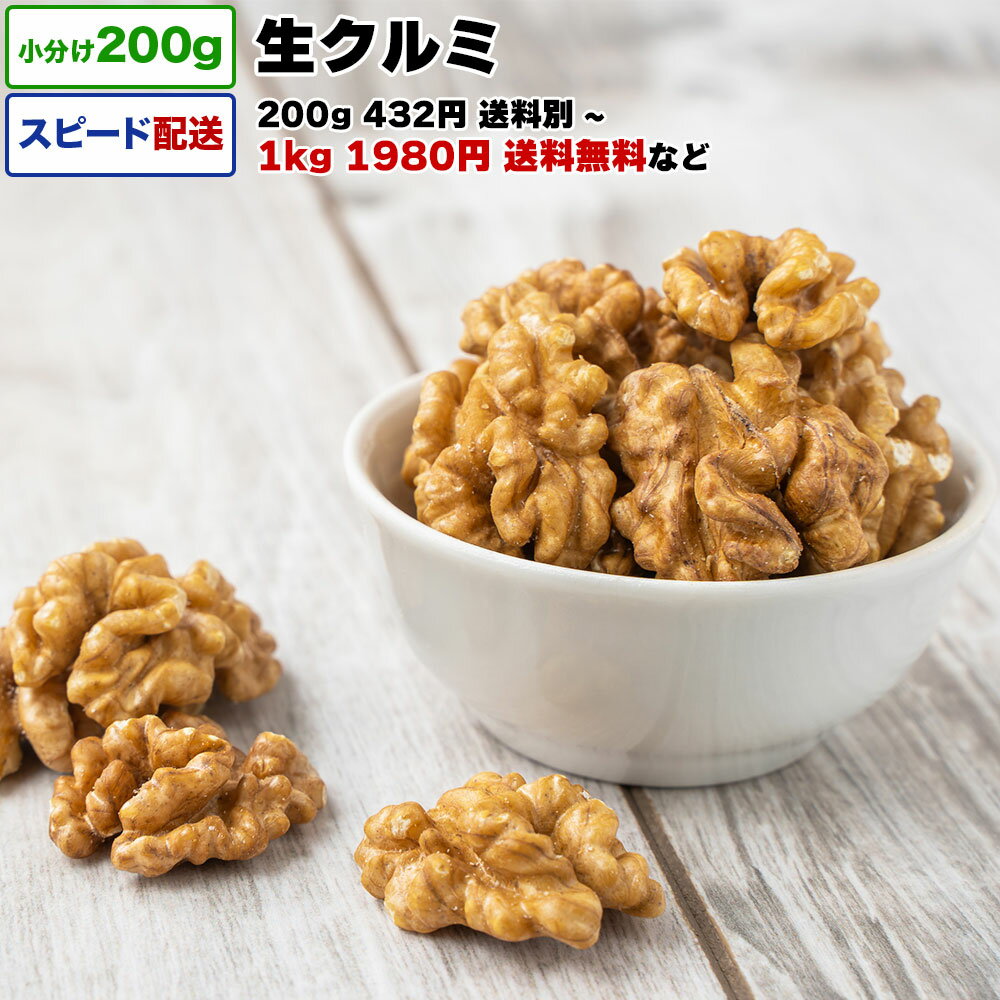 生クルミ 1kg 送料無料 小分け 選べ