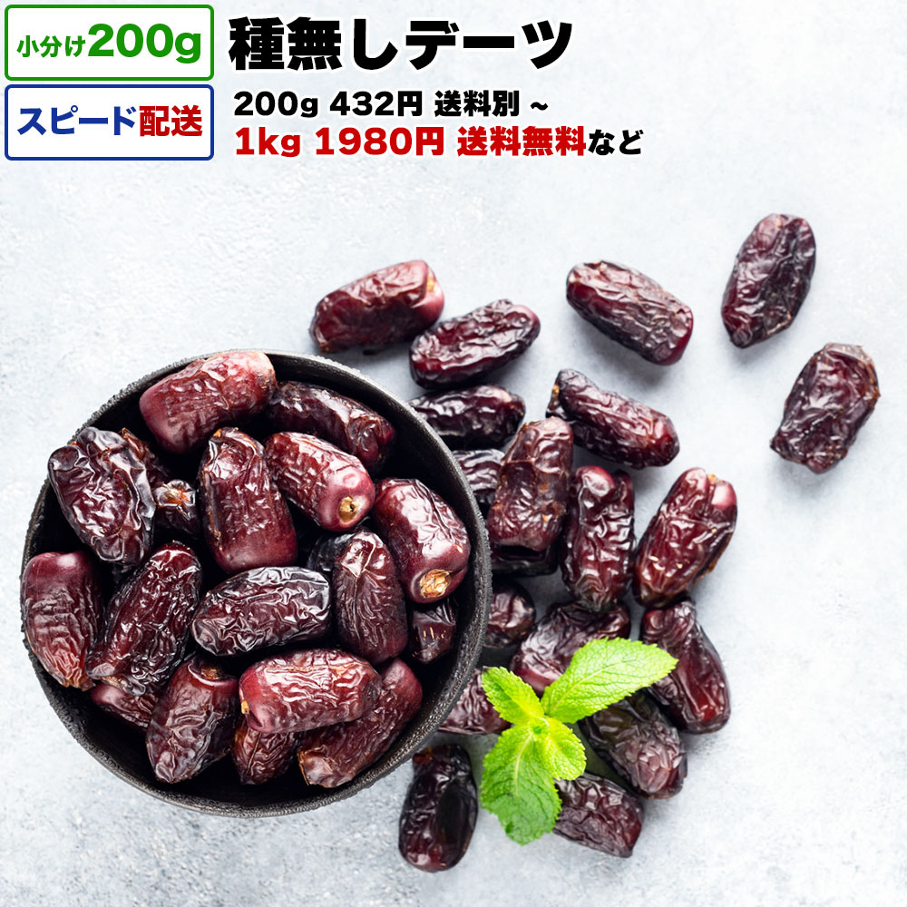 種無しデーツ 無添加 砂糖不使用 1kg 送料無料 小分け 選べる容量 200g / 1kg (200g×5P) / 2kg 宅配便お届け イラン産 ドライフルーツ 乾燥フルーツ 乾燥デーツ 乾燥果実 栄養 おやつ チャック付き袋 脱酸素剤入り