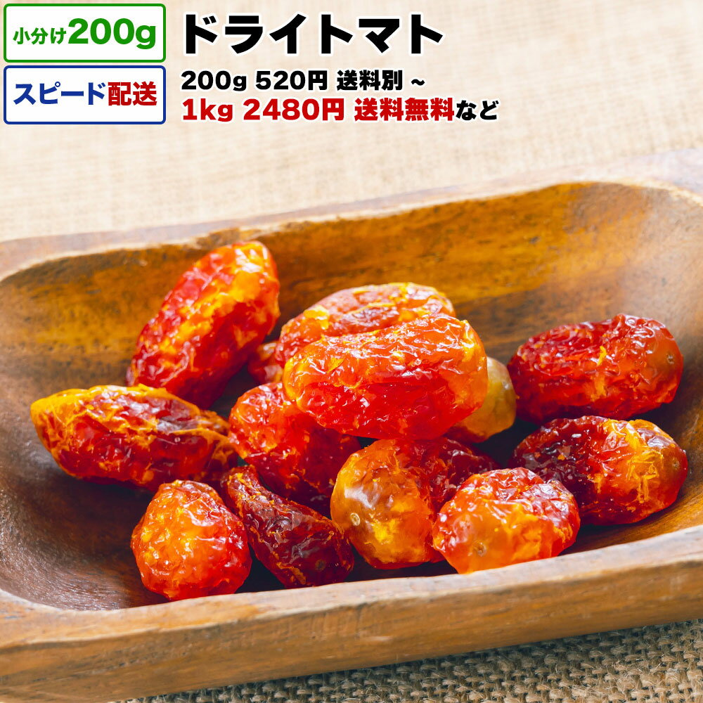 ドライトマト 1kg 送料無料 小分け 選べる容量 200g / 1kg (200g×5P) / 2kg 宅配便お届け タイ産 ドライフルーツ 乾燥フルーツ 乾燥トマト 栄養 おやつ チャック付き袋 脱酸素剤入りのサムネイル
