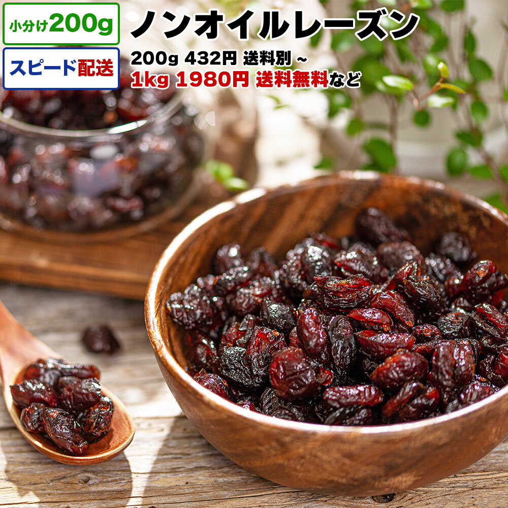 レーズン ノンオイル 無添加 砂糖不使用 1kg 送料無料 小分け 選べる容量 200g / 1kg (200g×5P) / 2kg 宅配便お届け 南アフリカ産 ドラ..