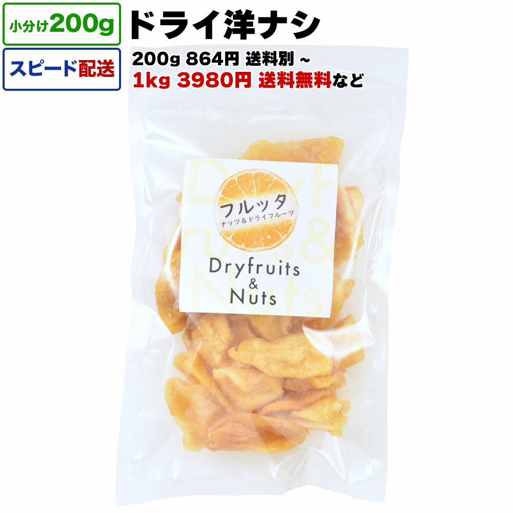 ドライ洋ナシ 砂糖不使用 1kg 送料無料 小分け 選べる容量 200g / 1kg (200g×5P) / 2kg 宅配便お届け 南アフリカ産 …