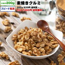 素焼きクルミ 1kg 送料無料 小分け 選べる容量 200g / 1kg (200g×5P) / 2kg 素焼きナッツ ロースト ローストクルミ ナッツ 無塩 (無加..